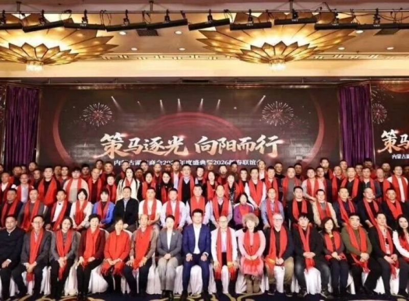 内蒙古湖南商会“策马逐光 向阳而行”2025年度盛典暨2026年新春联谊会圆满举行
